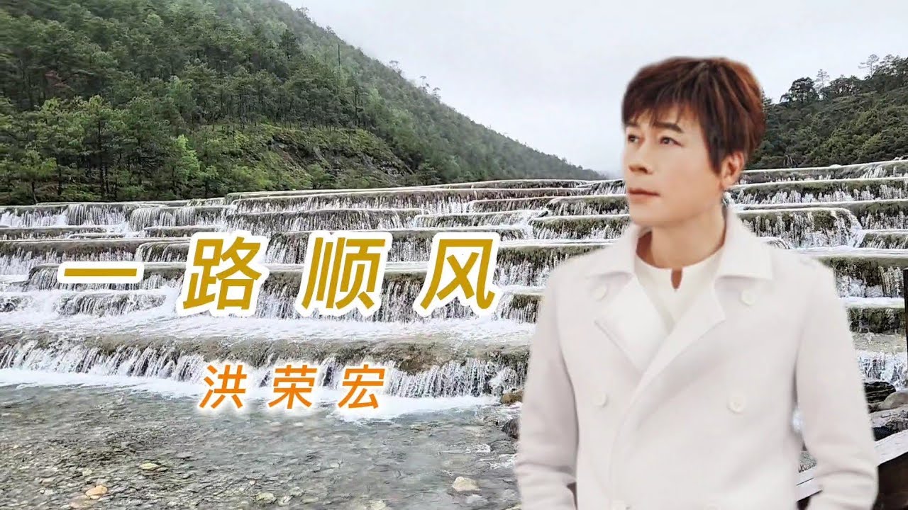 一路顺风～洪荣宏唱--(云南取景)【高清音频】HD Audio