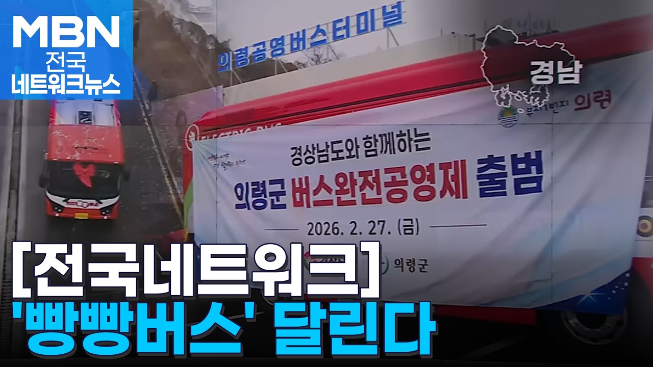 경남 의령에 '빵빵버스' 달린다&hellip;