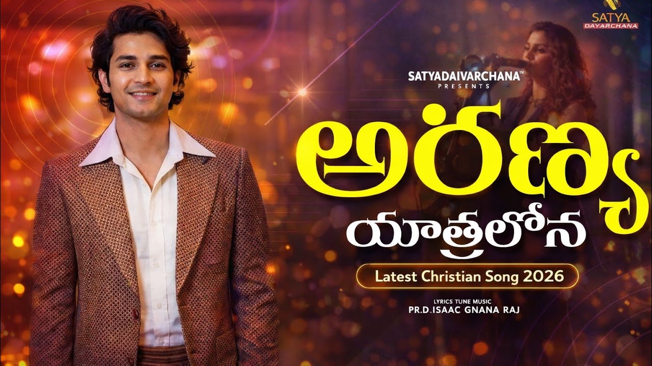 ARANYA YATRALONA | LATEST TELUGU CHRISTIAN SONG | NEW CHRISTIAN SONG | TELUGU JESUS SONGS