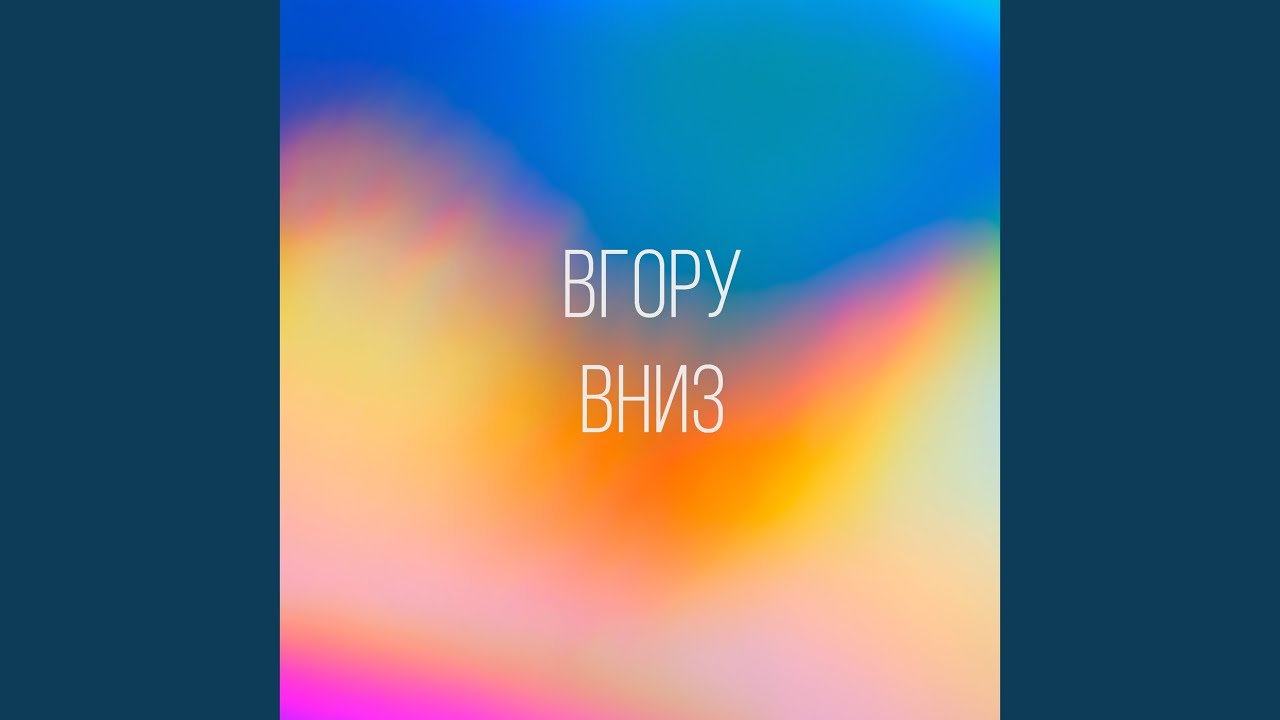 Вгору вниз