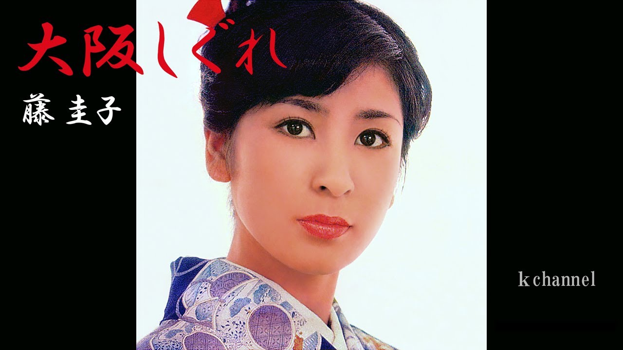 藤 圭子　大阪しぐれ