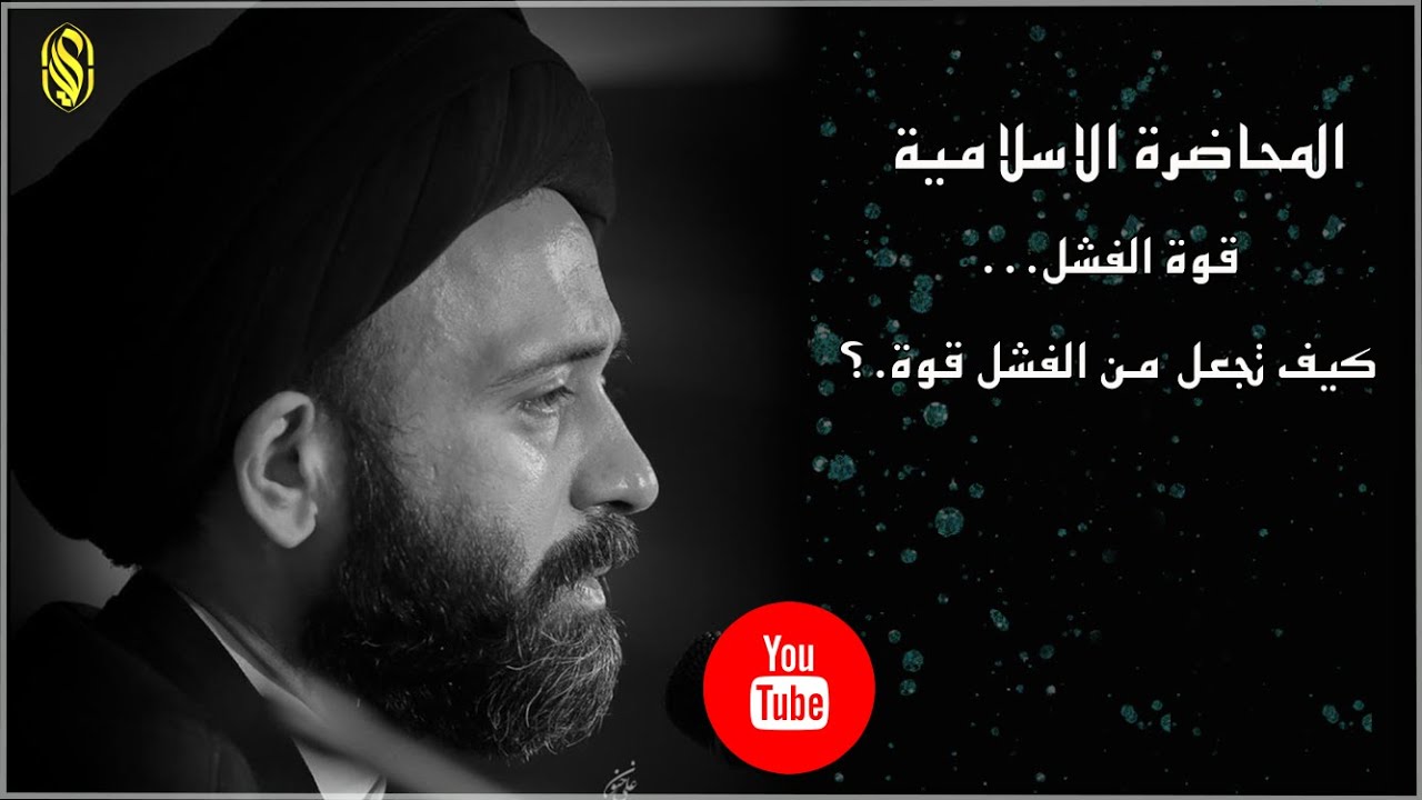 المحاضرة الاسلامية::قوة الفشل...كيف تجعل من الفشل قوة