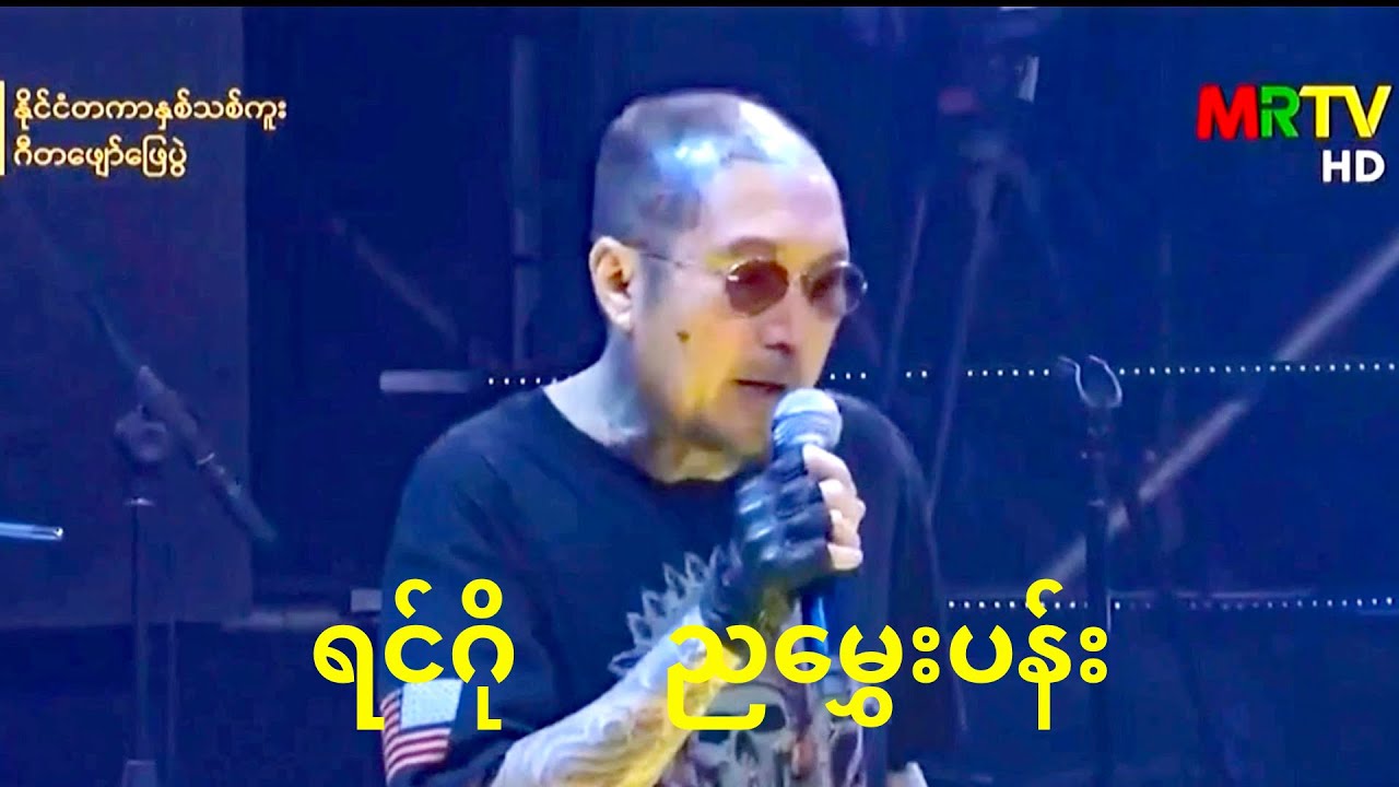 ညမွှေးပန်း တေးဆို - ရင်ဂို
