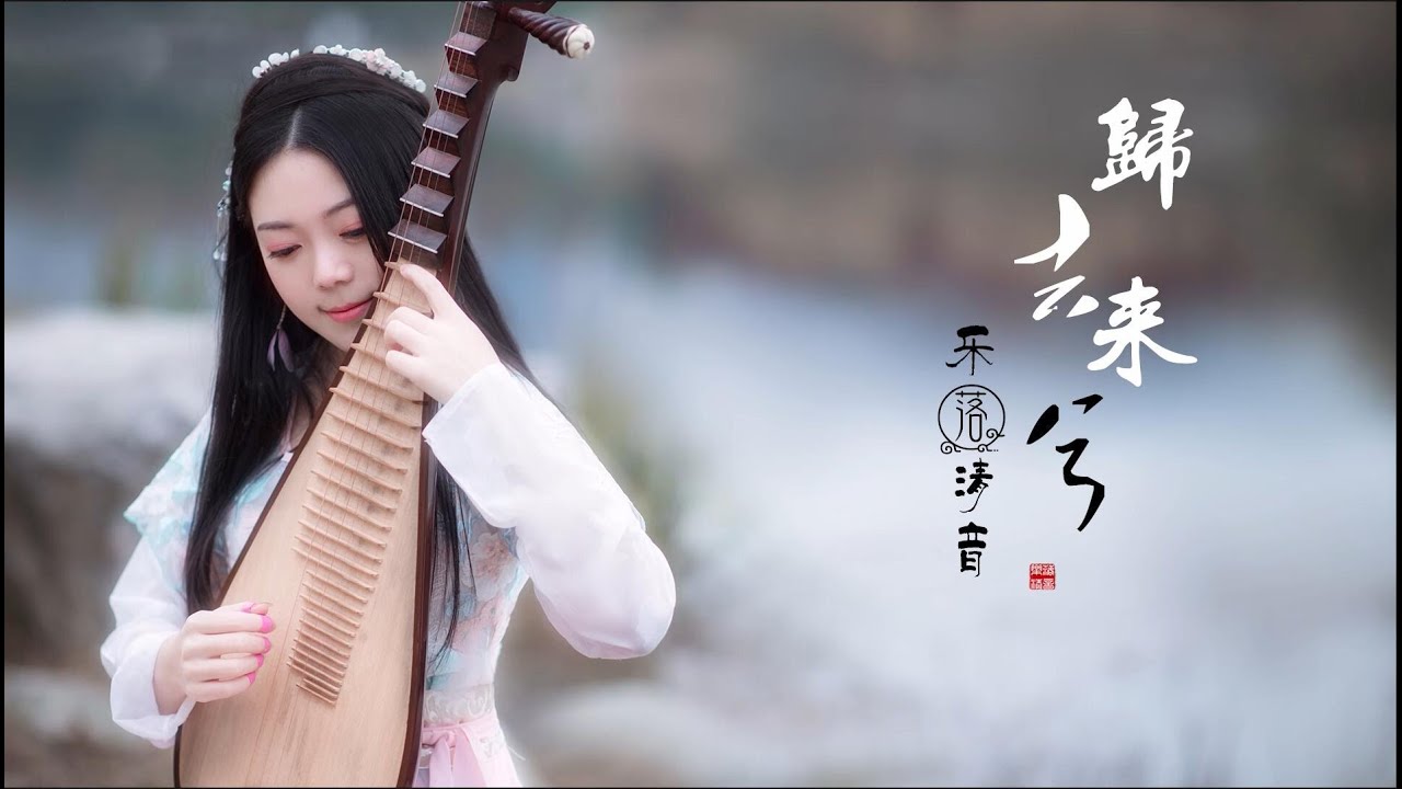 【歸去來兮】琵琶獨奏| PiPa (Chinese Lute) Cover by 樂落清音