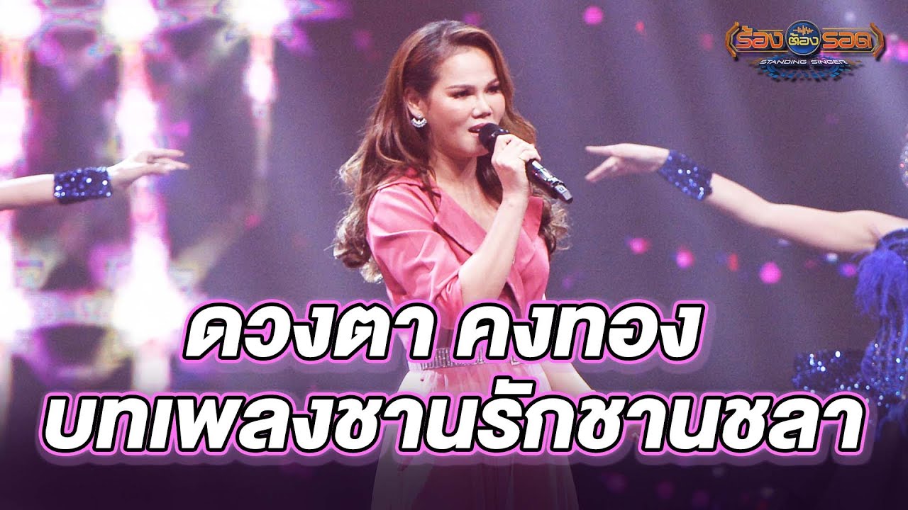 ชานรักชานชลา - ดวงตา คงทอง | ร้องต้องรอด Standing Singer
