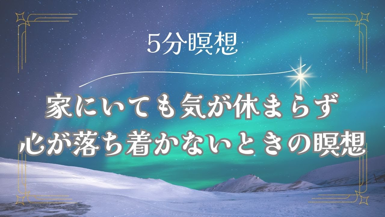 家にいても気が休まらず、心が落ち着かないときの瞑想