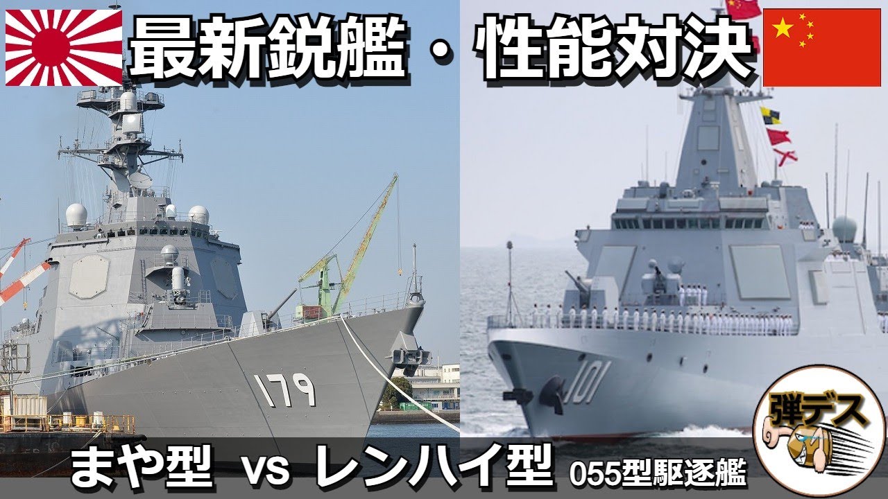 すでに性能でも抜かれていた？海上自衛隊「まや型」と中国海軍「レンハイ型055型」性能比較 【弾丸デスマーチ】【ゆっくり解説】