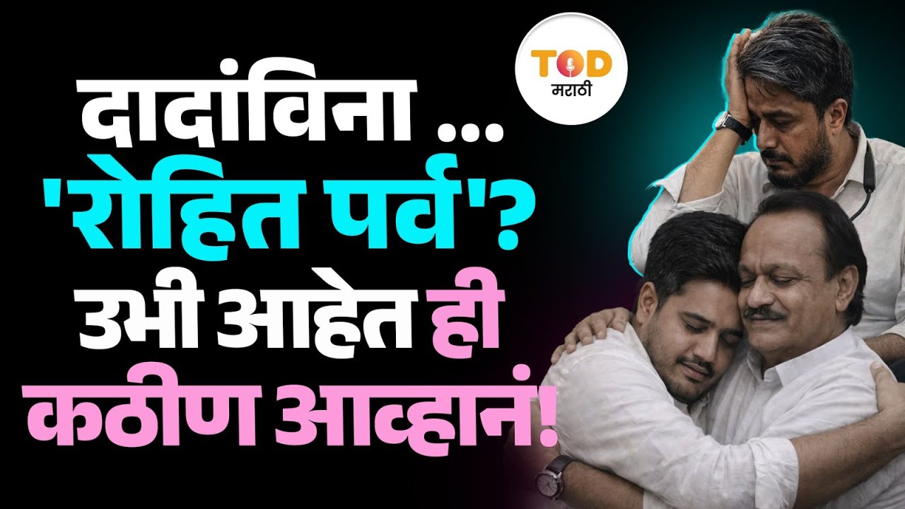 Ajit Pawar यांच्या निधनानंतर Rohit Pawar यांचे काय होणार?