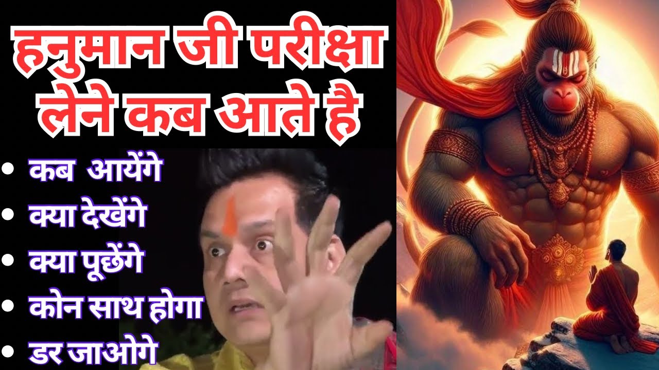 परीक्षा मे क्या होगा कोन साथ होगा क्या देखेगे क्या पूछेगे | हनुमान जी आपकी परीक्षा लेने कैसे आते है