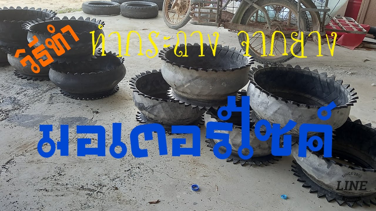 วิธีทำกระถางจากยางมอเตอร์ไซค์