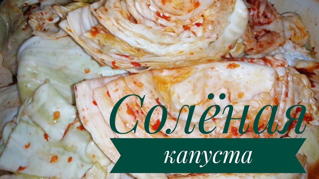 Солёная капуста | Тұздалған қырыққабат