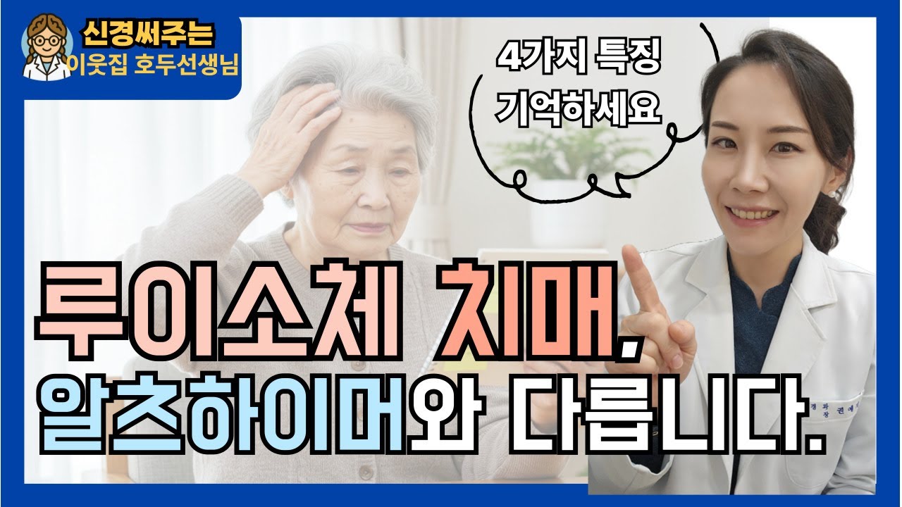 루이소체치매, 알츠하이머와 전혀 다릅니다 I 반드시 구분하세요