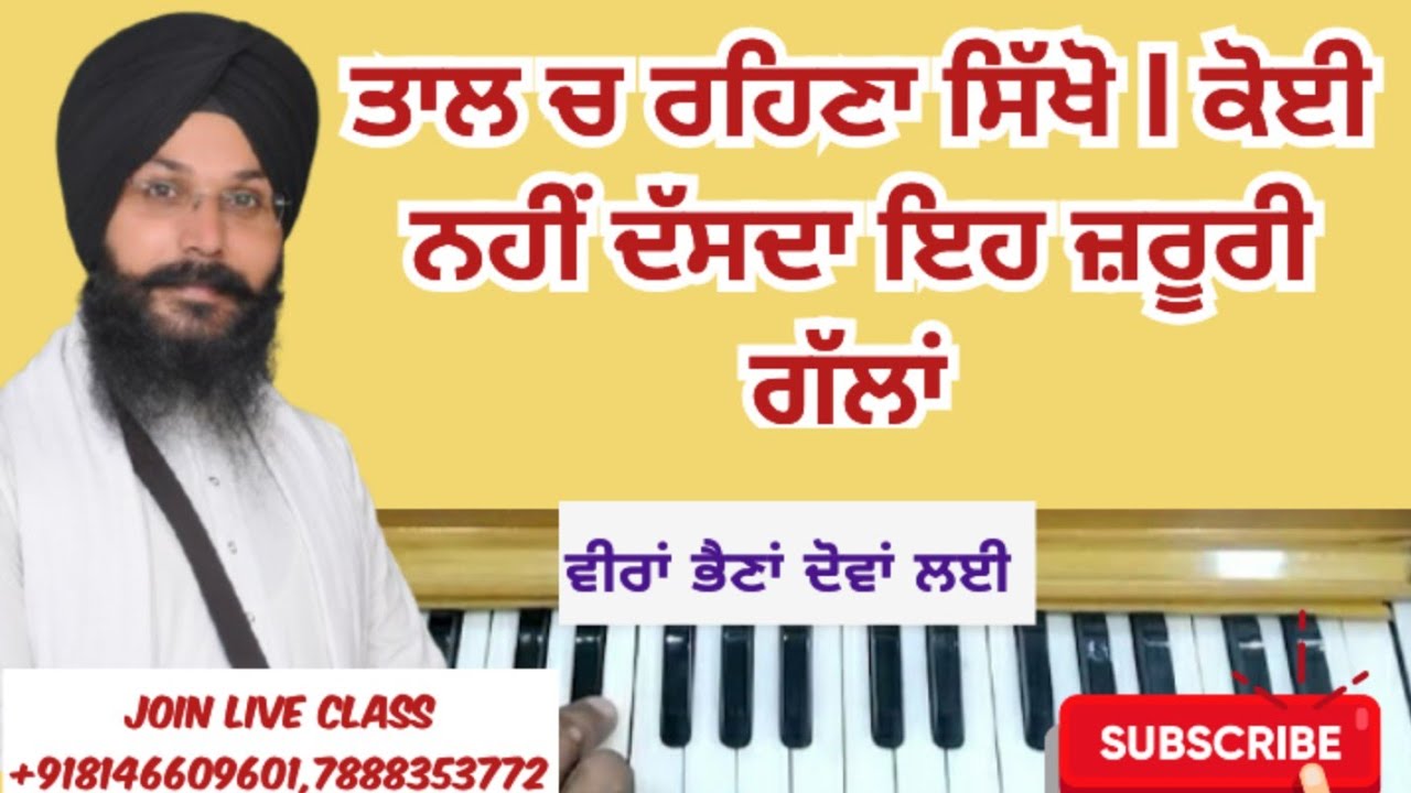 ਤਾਲ ਚ ਰਹਿਣਾ ਸਿੱਖੋ ਕੋਈ ਨਹੀਂ ਦੱਸਦਾ ਇਹ ਜ਼ਰੂਰੀ ਗੱਲਾਂ l music teacher l #tutorial 