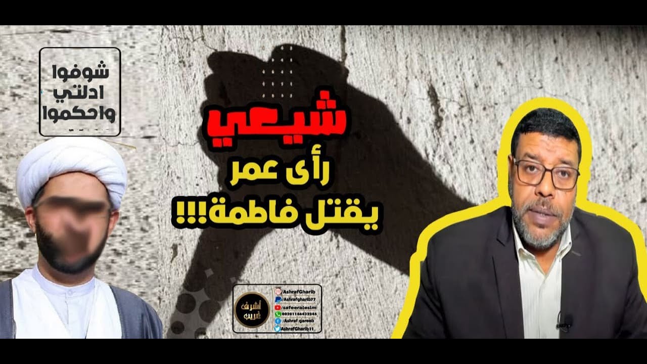 شيعي رأى عمر يقتل فاطمة!!!