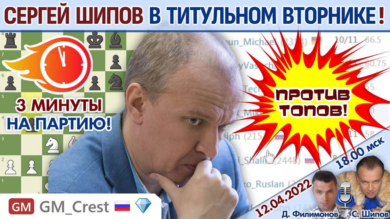 Шипов играет Титульный вторник! ⏰ 12 апреля 2022 🎤 Филимонов, Шипов ♕ Шахматы блиц