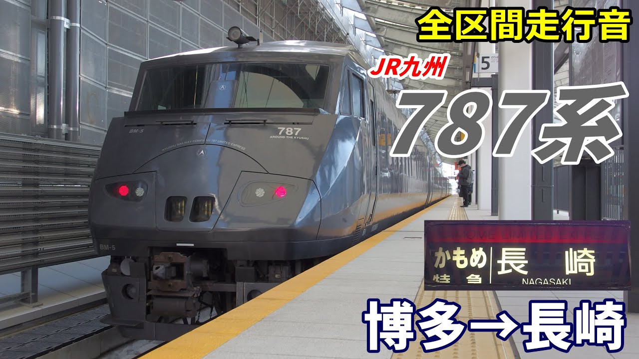 【全区間走行音】JR九州787系〈かもめ〉博多→長崎 (2020.12)