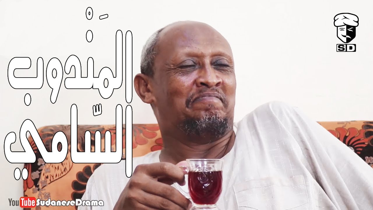 المندوب السّامي | بطولة النجم عبد الله عبد السلام (فضيل) | تمثيل مجموعة فضيل الكوميدية