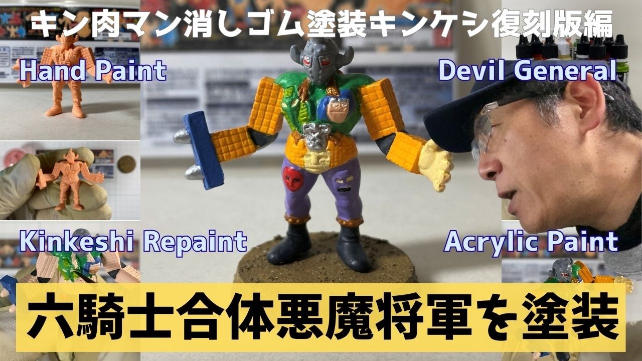 【筆塗り塗装Vlog】六騎士合体ver.悪魔将軍キンケシをフリーハンド筆塗り！復刻版5ベストバウトスペシャル徹底レビュー