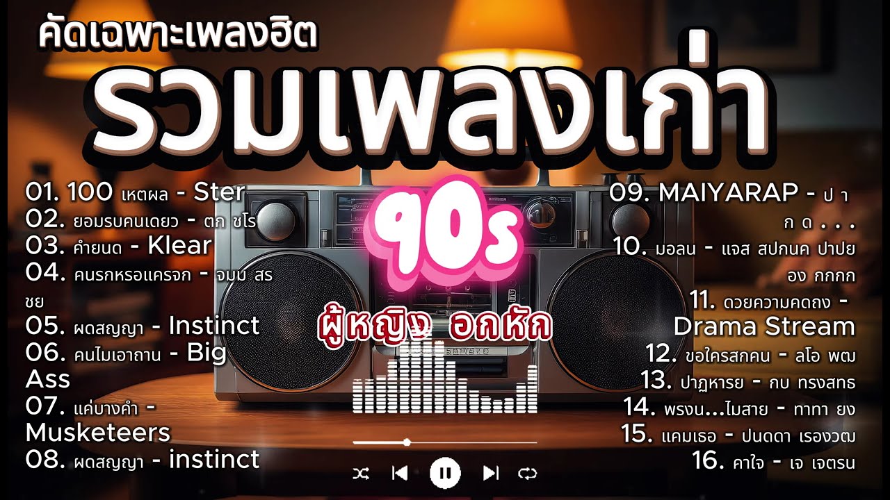 รวมเพลงเก่าสุดฮิต ยุค 90 - 2000 Cover By AI