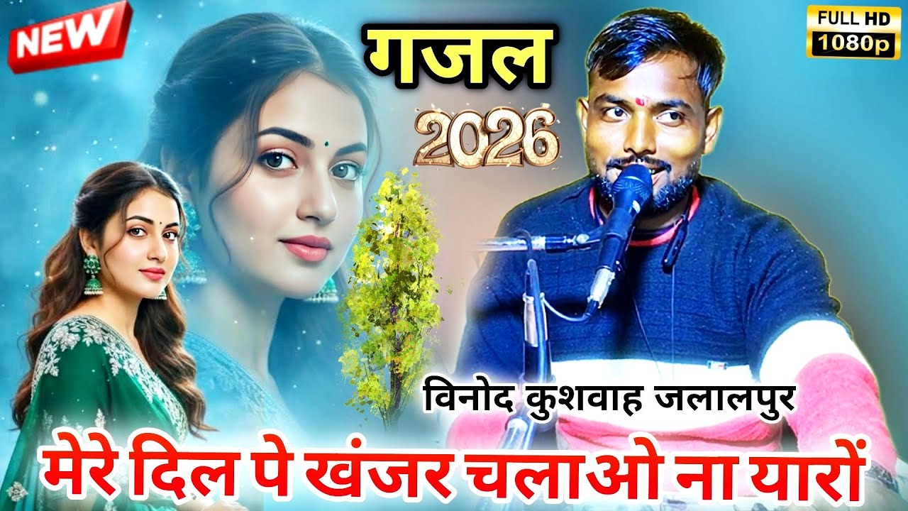 गजल! मेरे दिल पे खंजर चलाओ ना यारो |विनोद कुशवाह जलालपुर 
