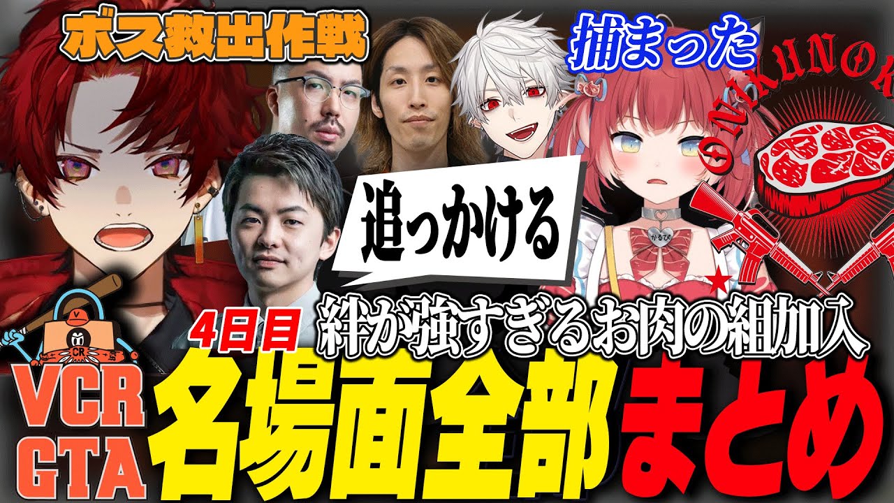 【VCRGTA2】ついにお肉の組加入で右往左往するツルギが面白い4日目まとめ完全版【柊ツルギ/切り抜き/葛葉/釈迦/赤見かるび/こくじん/魔界ノりりむ】