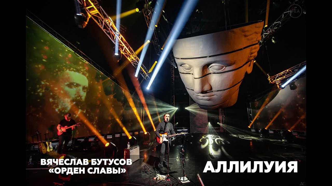 Вячеслав Бутусов & «Орден Славы» - Концерт «Аллилуия» (2021)