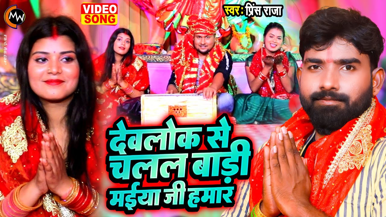 VIDEO - देवलोक से चलल बाड़ी मईया जी हमार | Prince Raja | New Devi Geet 2022 | Navratri Special Song