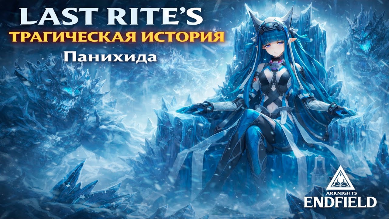 Last Rite: Грустная история оперативницы  |  Полный гайд! на Панихиду | Arknights: Endfield