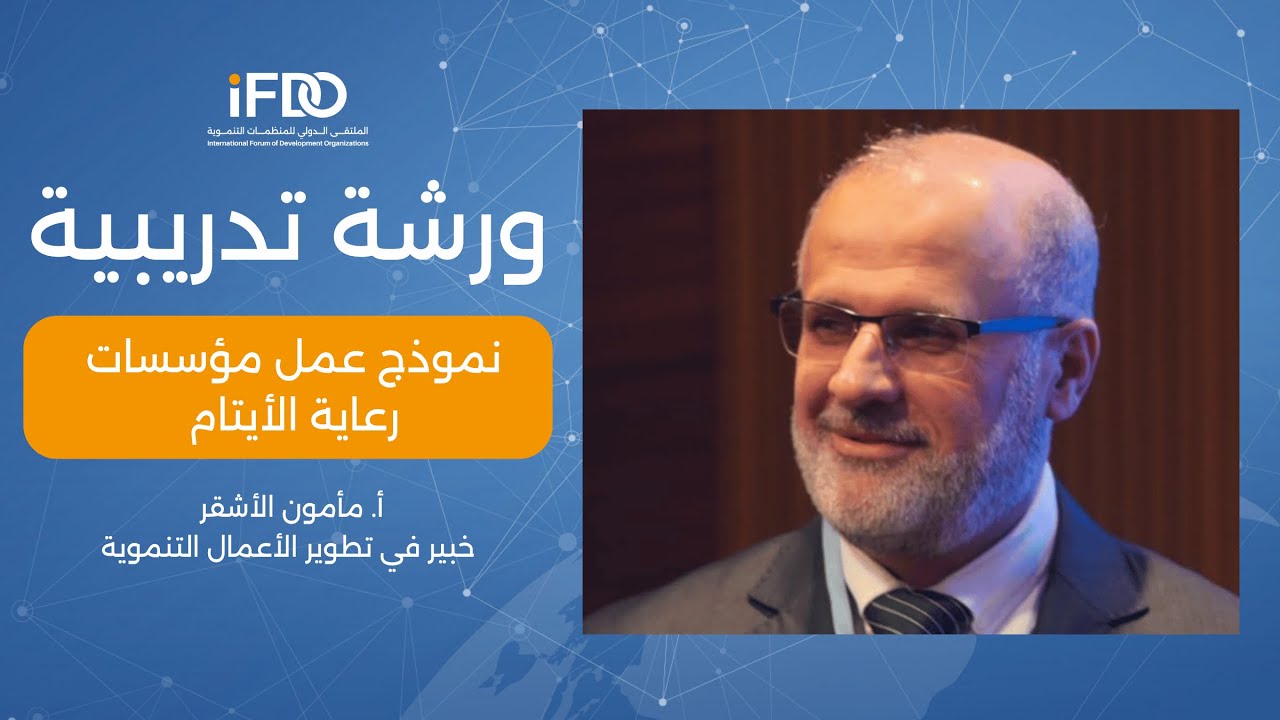 ورشة نموذج عمل مؤسسات رعاية الايتام