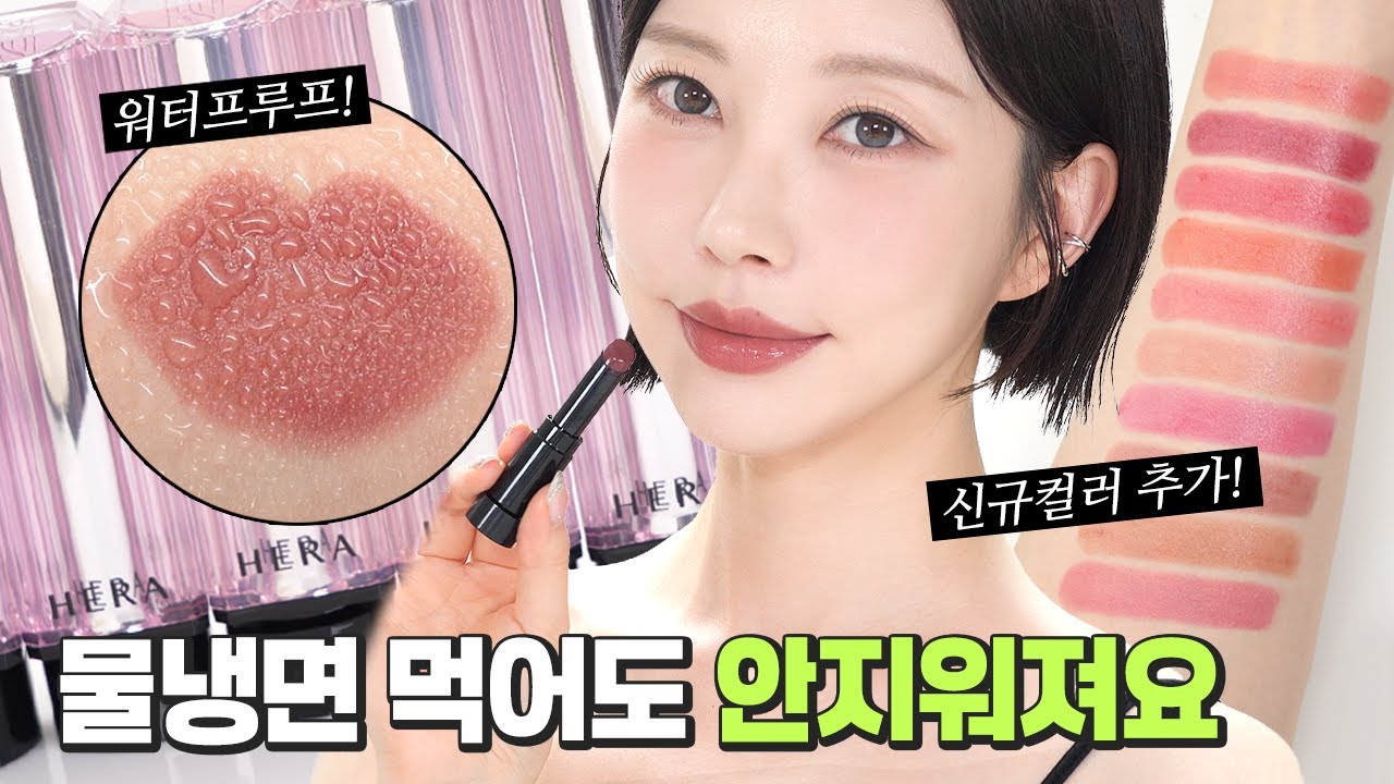 [RU] Водостойкая глянцевая помада? 👄💦 Тест всех 10 оттенков HERA SENSUAL TINTED SHINE STICK!