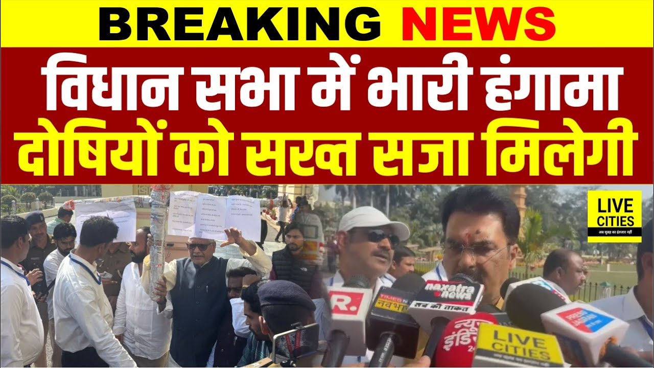 Bihar के Darbhanga में हुई घटना पर Vidhan Sabha में भारी हंगामा, Sanjay Saraogi बोले- सख्त एक्शन