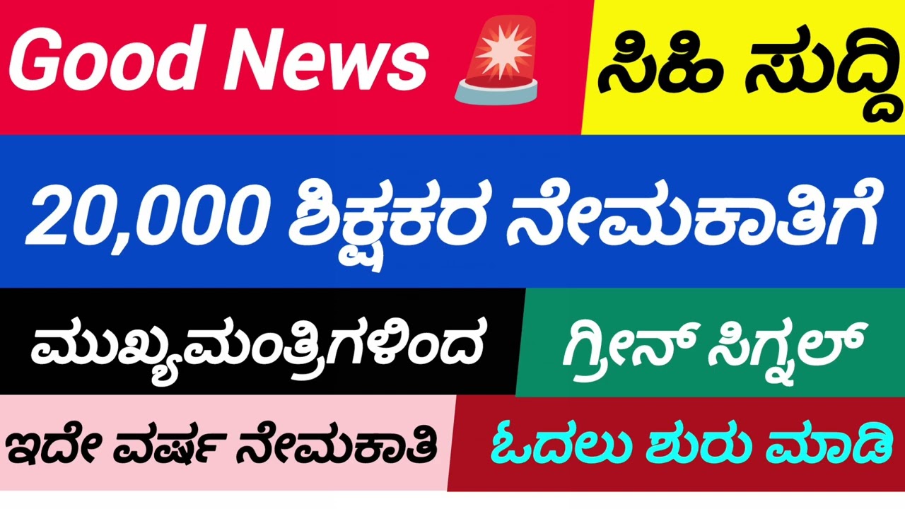 ಕೊನೆಗೂ 20 ಸಾವಿರ ಶಿಕ್ಷಕರ ನೇಮಕಾತಿಗೆ ಮುಖ್ಯಮಂತ್ರಿಗಳಿಂದ ಒಪ್ಪಿಗೆ/ಹೋರಾಟದ ಫಲ/Teacher's Recruitment - 2026 