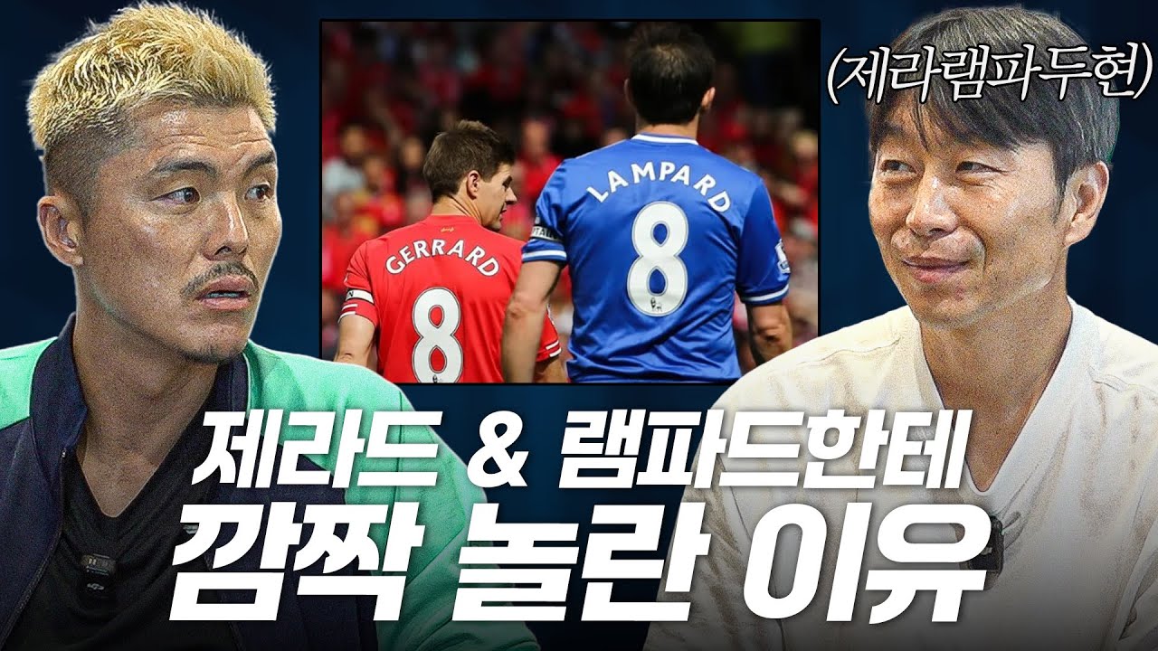 제라드와 램파드가 위대한 이유 | 김두현 2편