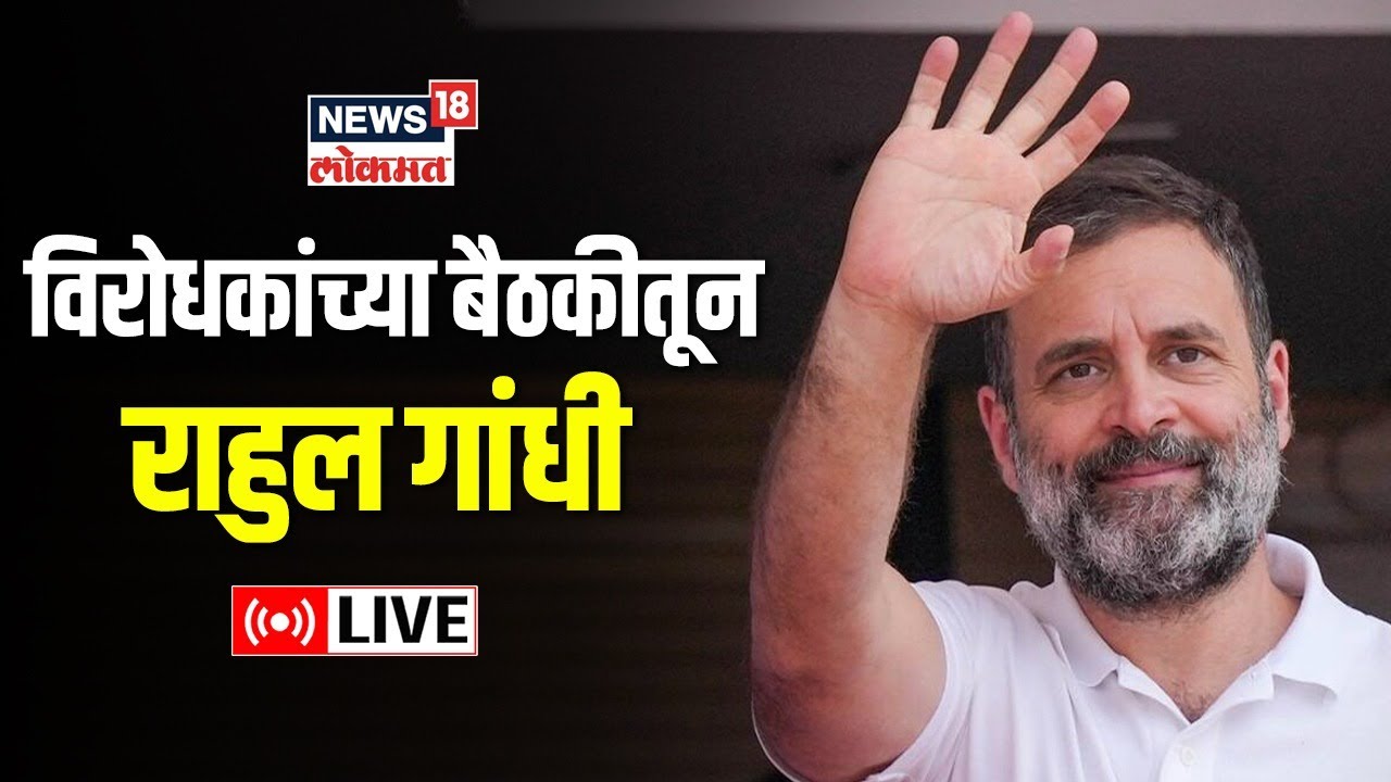 Rahul Gandhi LIVE  | Congress Workers | Patna | Bihar | Rahul Gandhi Speech Today | News18