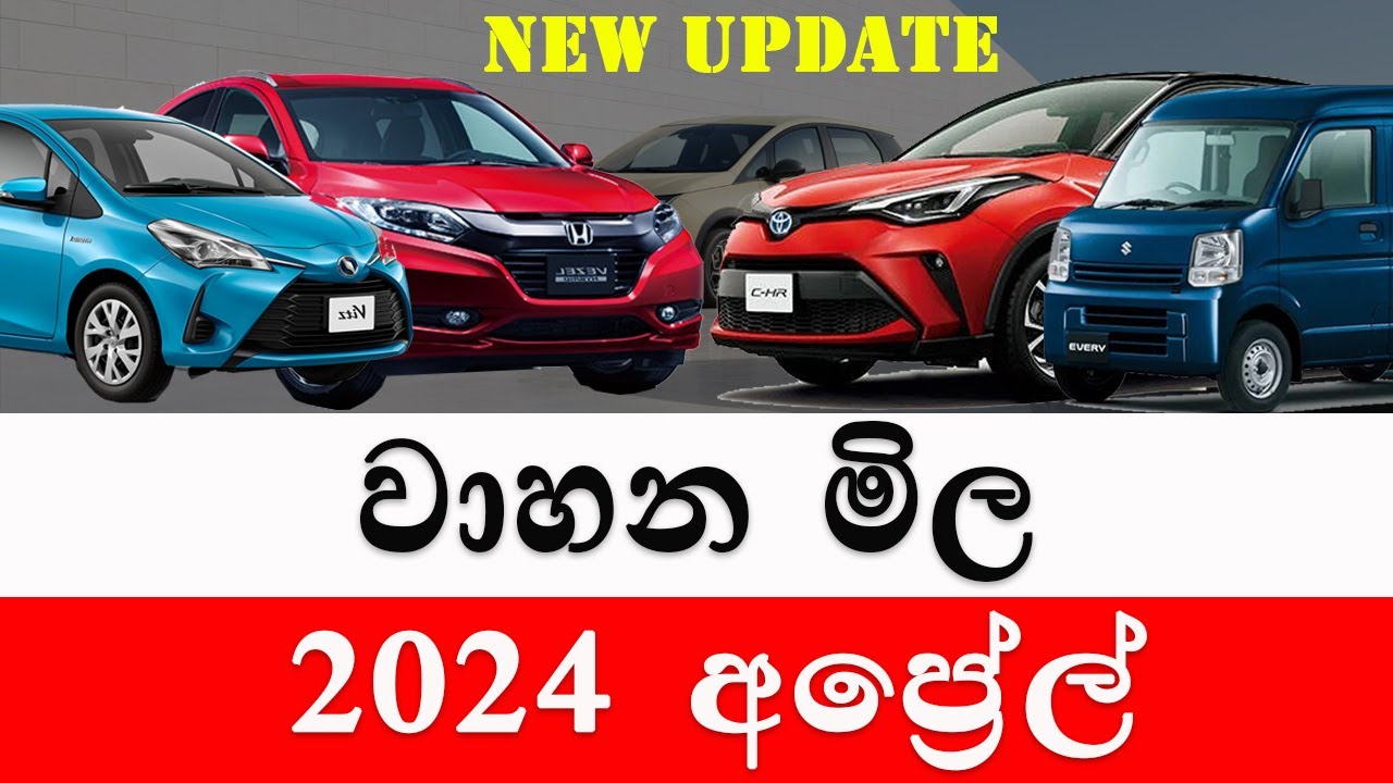 අප්‍රේල් වාහන මිල | 2024 april wahana mila |Sri Lanka | Car for sale | Wikunana aduwata wahana