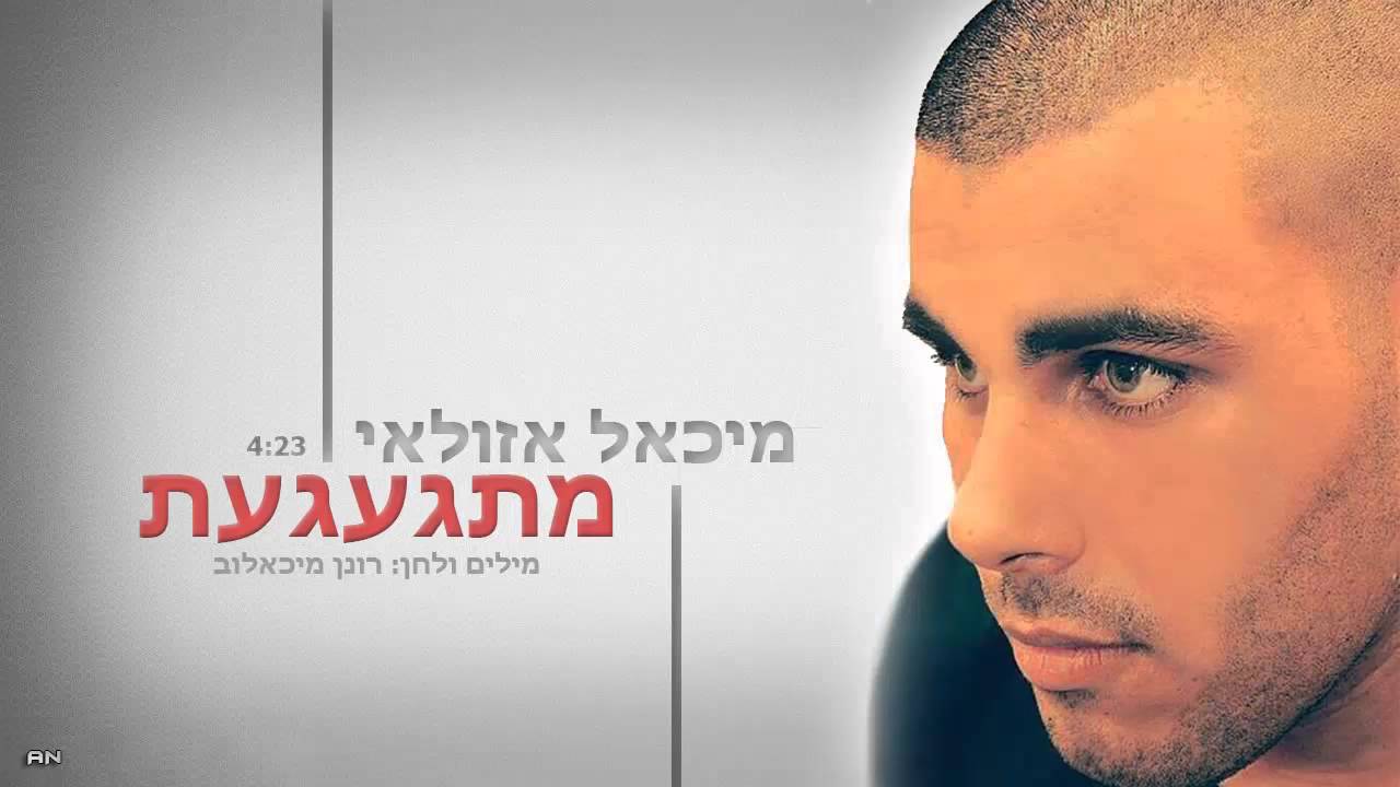 מיכאל אזולאי - מתגעגעת