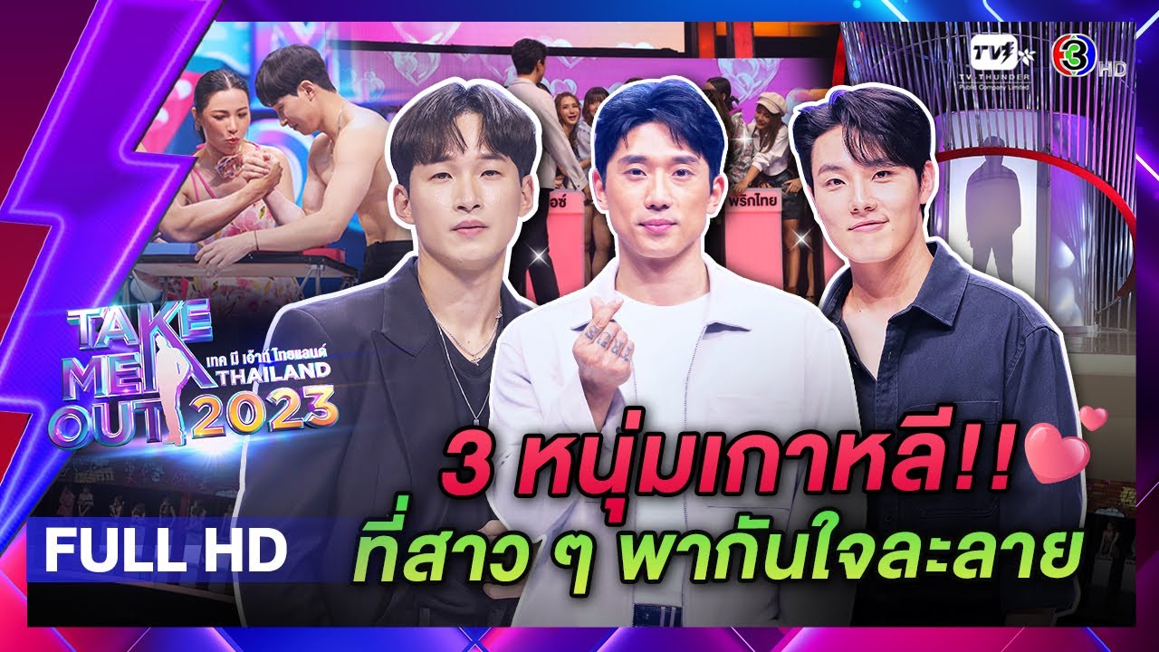3 หนุ่มเกาหลีที่ทำให้สาวโสดใจละลาย - เทคมีเอาท์ไทยแลนด์ (23 ธ.ค. 66) Full HD