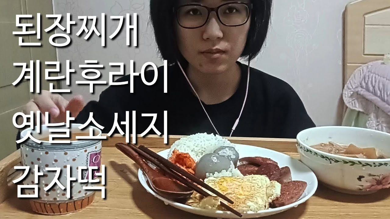 🍲 구수한 애호박된장찌개 한 상! 계란후라이·소세지·감자떡 먹방