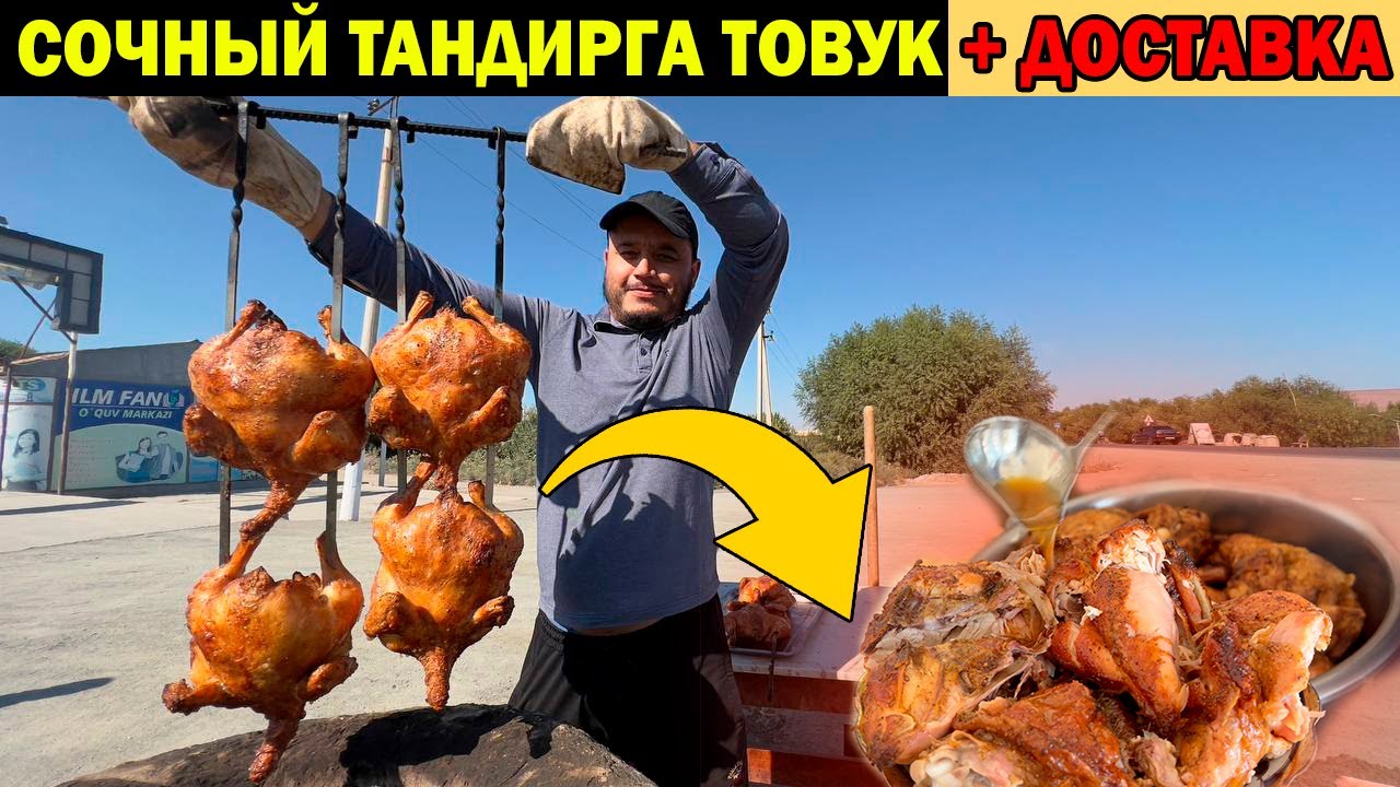 МАЗЗАЛИ СОЧНЫЙ ТАНДИРГА ТОВУК ОЧИЛДИ АРЗОН НАРХДА + ДОСТАВКА СКИДКА