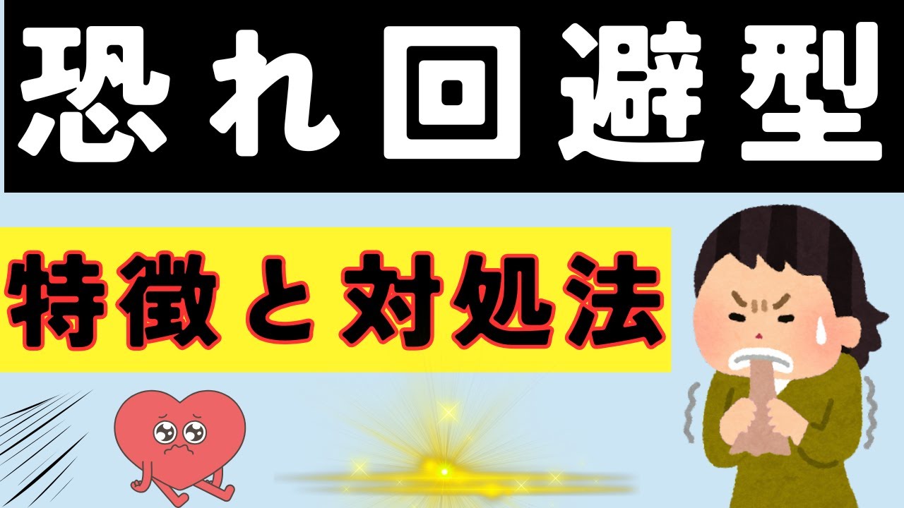 最も複雑で困難な「愛着障害恐れ回避型」を徹底解説＆解決策【愛着理論⑧】