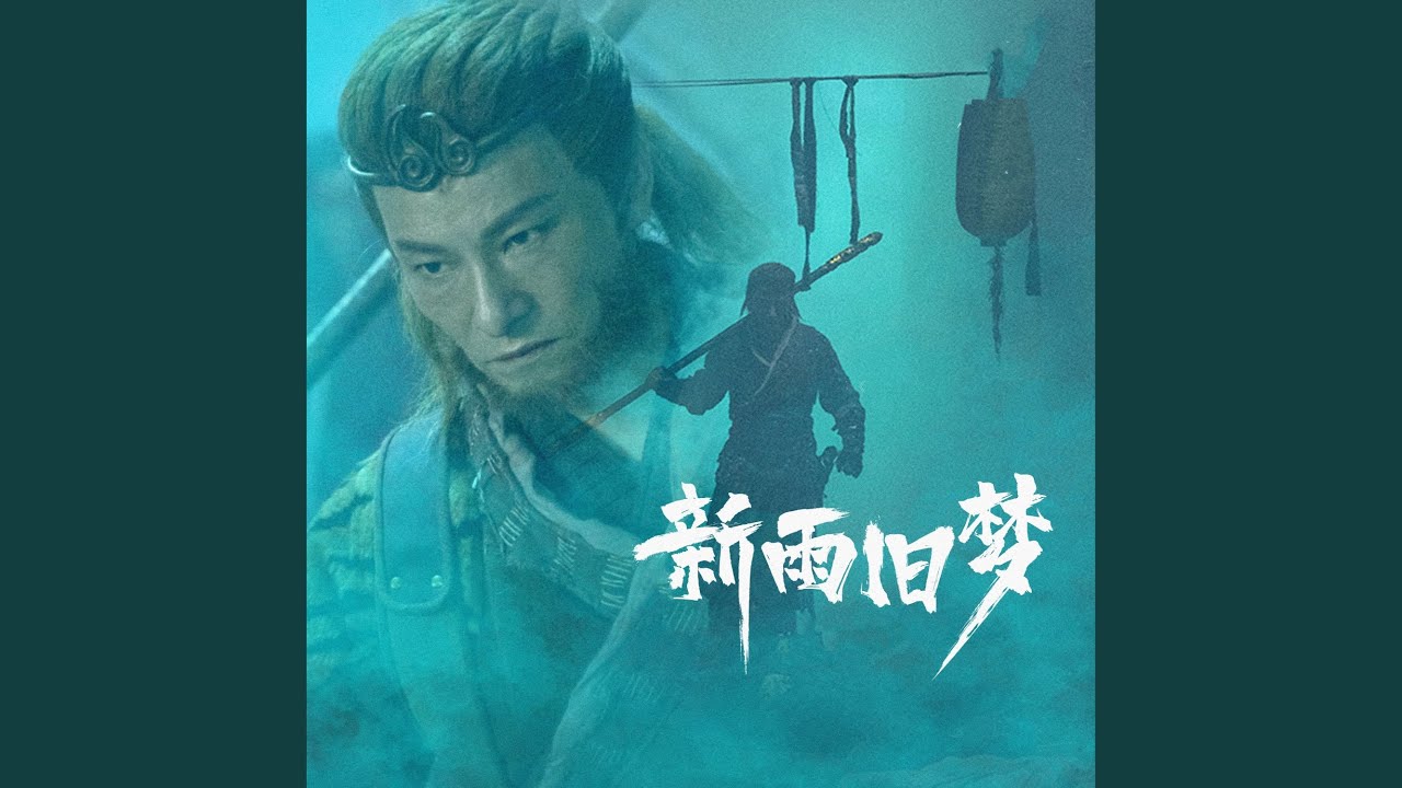 新雨旧梦