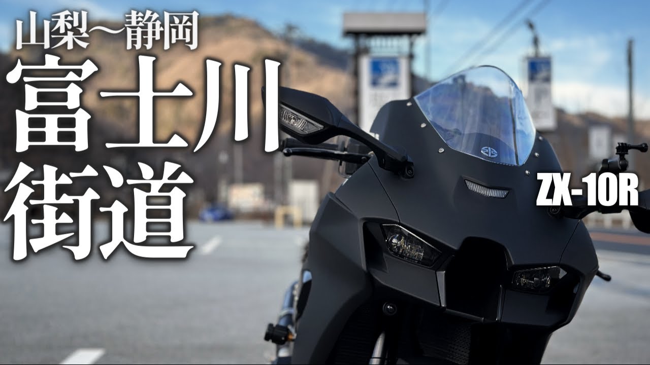 ZX-10R 静岡 三保松原～富士川街道【ツーリング】
