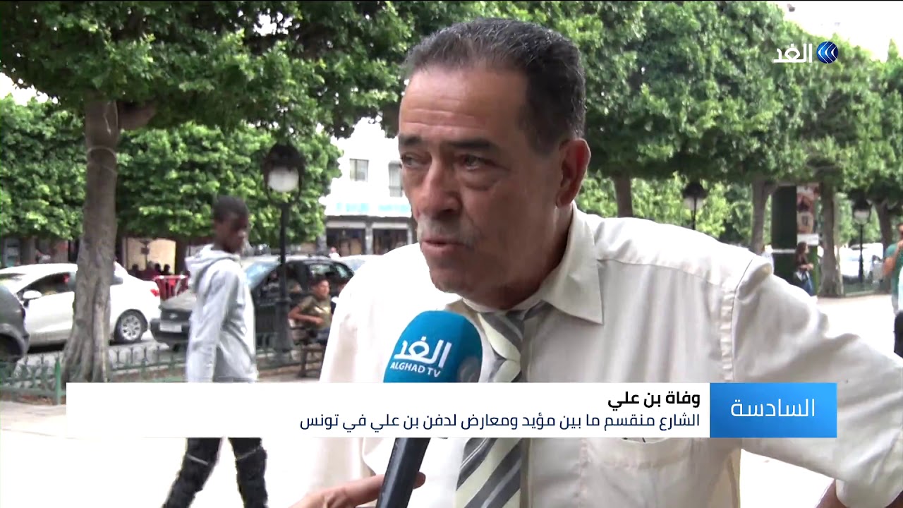 وفاة بن علي تثير ضجة بين مؤيد ومعارض لدفنه في تونس