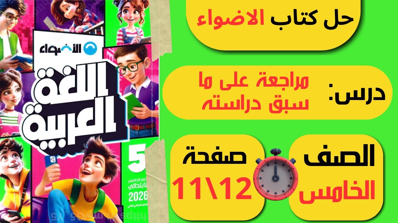 حل كتاب الأضواء صفحة 11 و12 مراجعة على ما سبق دراسته الصـف الخامس ابتدائـي
