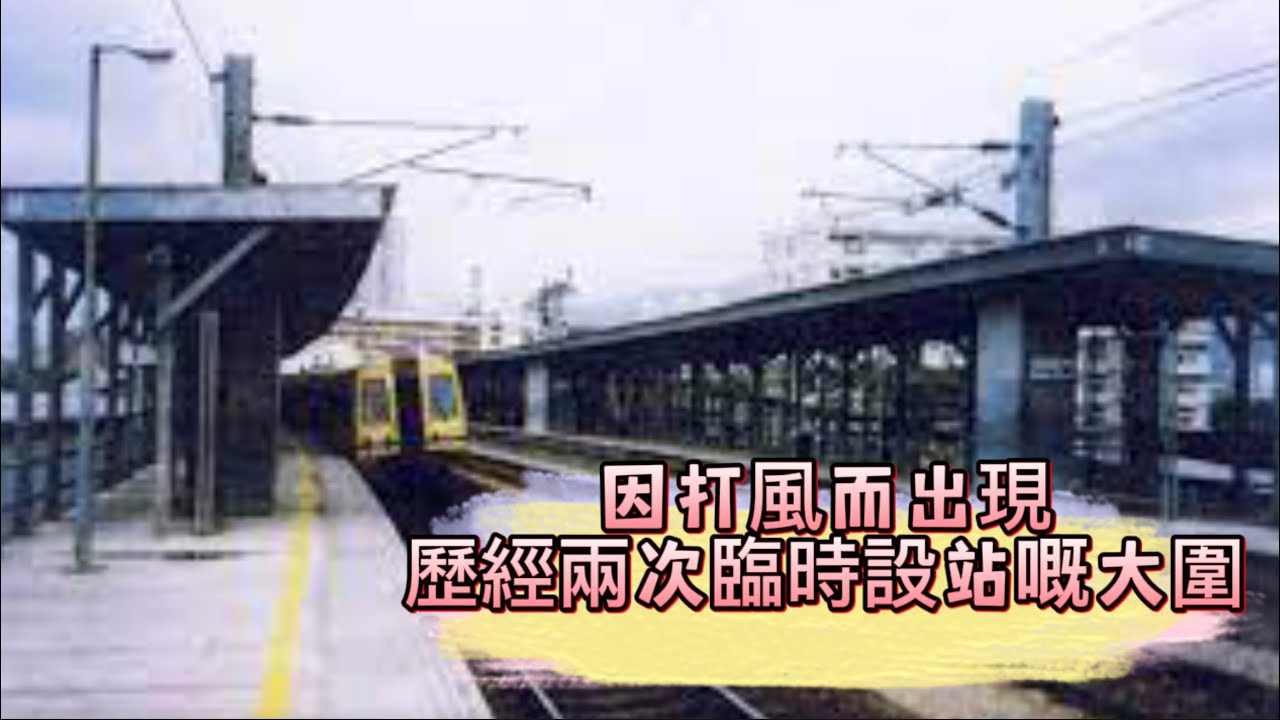 【香港故】大圍站 | The Wai 之前～打風而成嘅大圍站？歷經兩次臨時設站嘅大圍 點解咁多點解