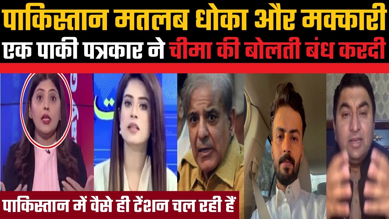 Pakistan matlab dhoka aur makkari, ek Pakistani patrakar ne Cheema ki bolti bandh kardi