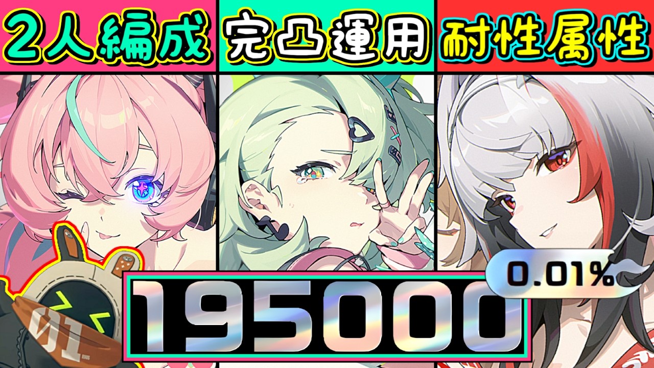 【ゼンゼロ】編成難易度ンナンナ級🎤完凸アリア2人編成🩷完凸限定アタッカー千夏📢葉瞬光(サポーターディスク無し)でスコアカンスト195000✨【2/27～危局強襲戦】