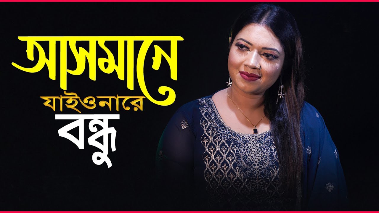 আসমানে যাইওনারে বন্ধু || Asmane Jaiona Re Bondhu || #Pagol #Hasan || Baul Munni || Bangla Song 2026