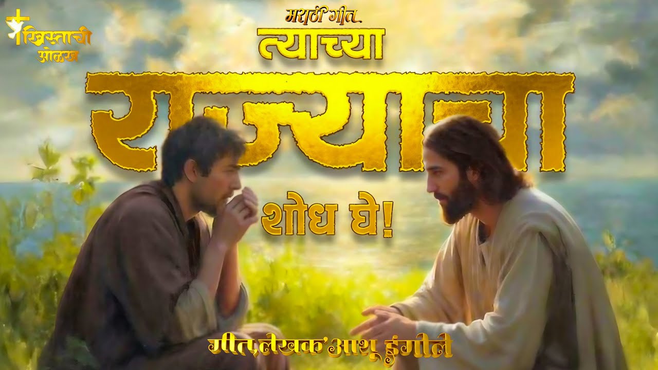 त्याच्या राज्याचा शोध घे!_ New Marathi Christian Worship Song_ Brother Ashu IngOle ✝️❤️