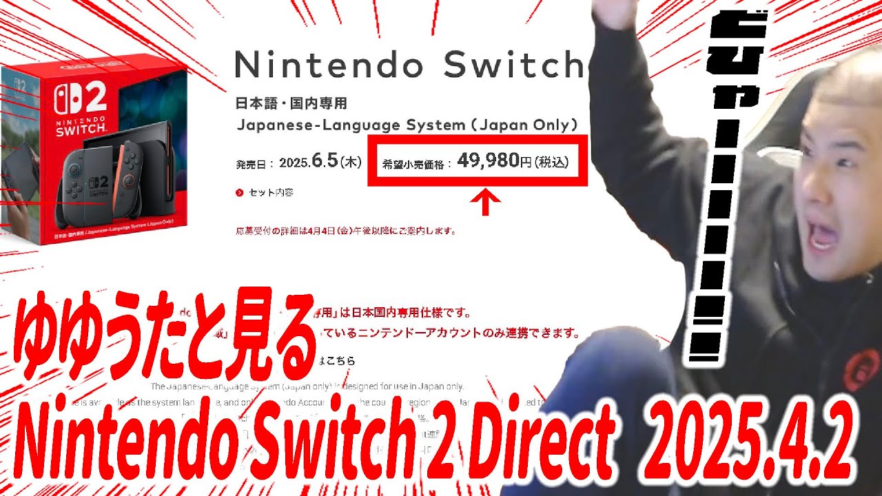 新作ソフト・ラインナップに興奮するゆゆうたと見るNintendo Switch 2 Direct 2025.4.2【2025/4/3】